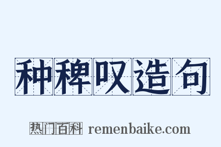 种稗叹造句是什么意思的图片